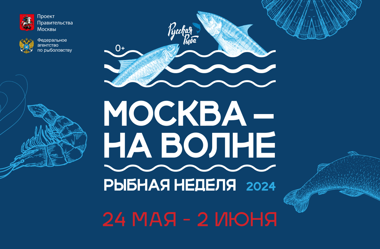 Рыбная неделя 2024