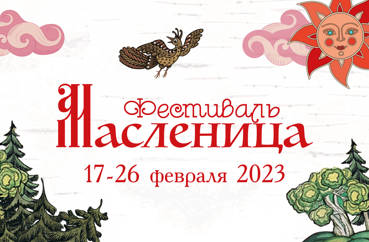 Масленица 2023