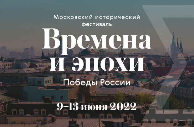 Времена и эпохи 2022